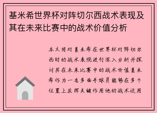 基米希世界杯对阵切尔西战术表现及其在未来比赛中的战术价值分析