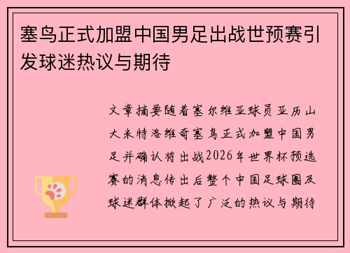 塞鸟正式加盟中国男足出战世预赛引发球迷热议与期待
