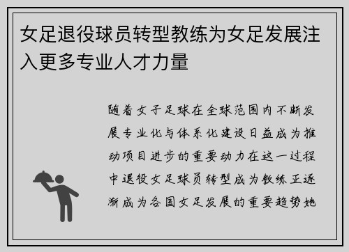 女足退役球员转型教练为女足发展注入更多专业人才力量