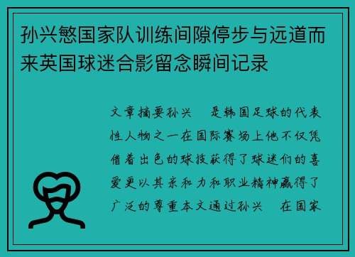 孙兴慜国家队训练间隙停步与远道而来英国球迷合影留念瞬间记录