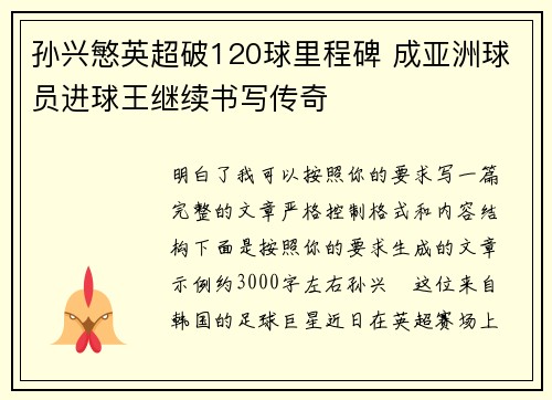 孙兴慜英超破120球里程碑 成亚洲球员进球王继续书写传奇