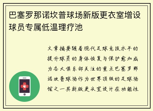 巴塞罗那诺坎普球场新版更衣室增设球员专属低温理疗池