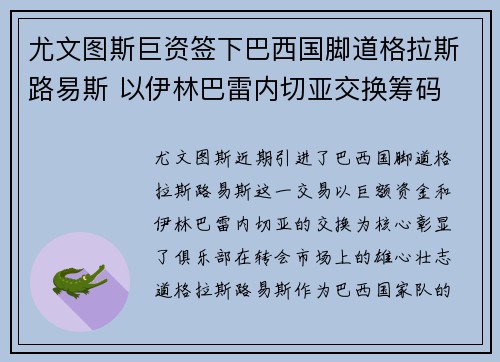 尤文图斯巨资签下巴西国脚道格拉斯路易斯 以伊林巴雷内切亚交换筹码