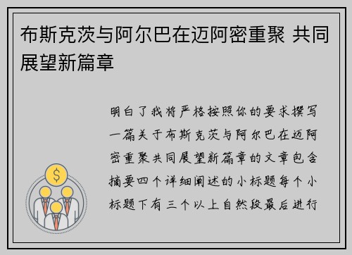 布斯克茨与阿尔巴在迈阿密重聚 共同展望新篇章