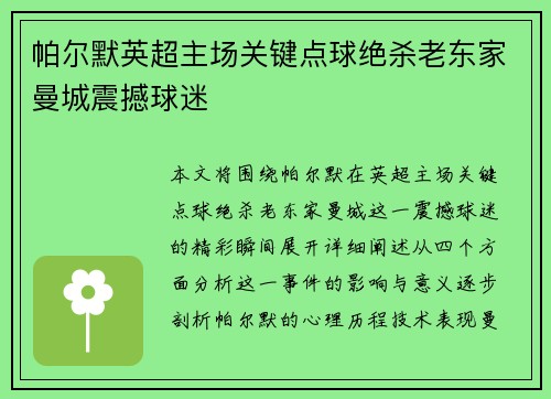 帕尔默英超主场关键点球绝杀老东家曼城震撼球迷