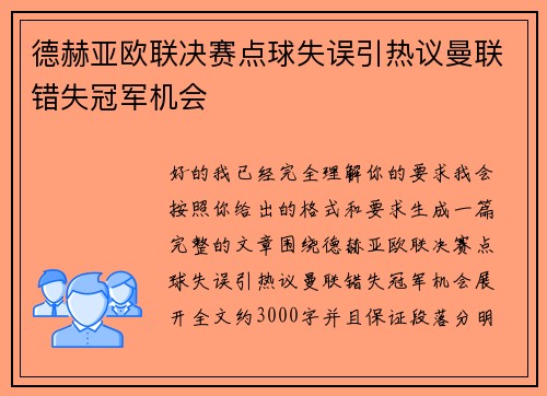 德赫亚欧联决赛点球失误引热议曼联错失冠军机会 德赫亚欧联决赛点球失误引热议曼联错失冠军机会
