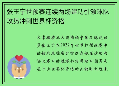 张玉宁世预赛连续两场建功引领球队攻势冲刺世界杯资格