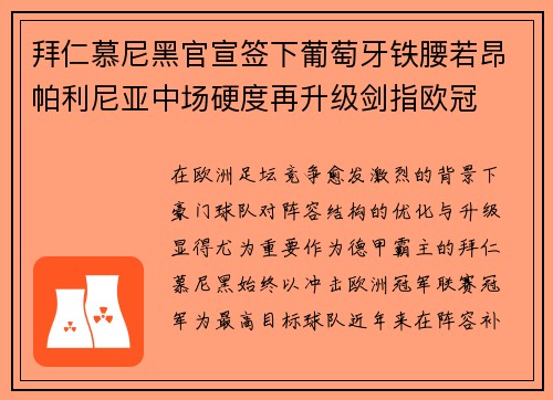 拜仁慕尼黑官宣签下葡萄牙铁腰若昂帕利尼亚中场硬度再升级剑指欧冠