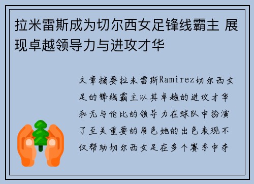 拉米雷斯成为切尔西女足锋线霸主 展现卓越领导力与进攻才华