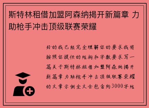 斯特林租借加盟阿森纳揭开新篇章 力助枪手冲击顶级联赛荣耀