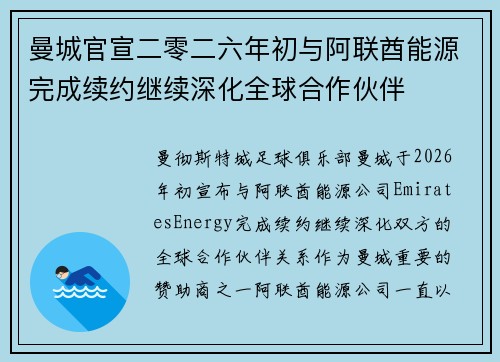 曼城官宣二零二六年初与阿联酋能源完成续约继续深化全球合作伙伴