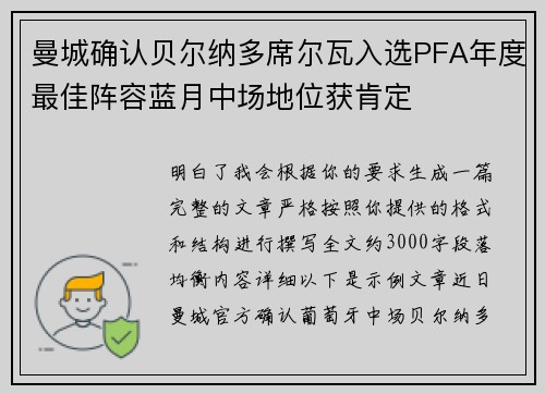 曼城确认贝尔纳多席尔瓦入选PFA年度最佳阵容蓝月中场地位获肯定