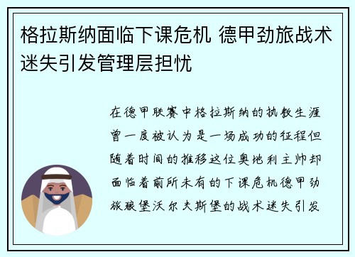 格拉斯纳面临下课危机 德甲劲旅战术迷失引发管理层担忧