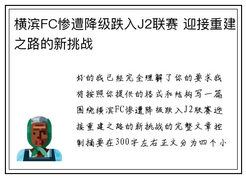 横滨FC惨遭降级跌入J2联赛 迎接重建之路的新挑战