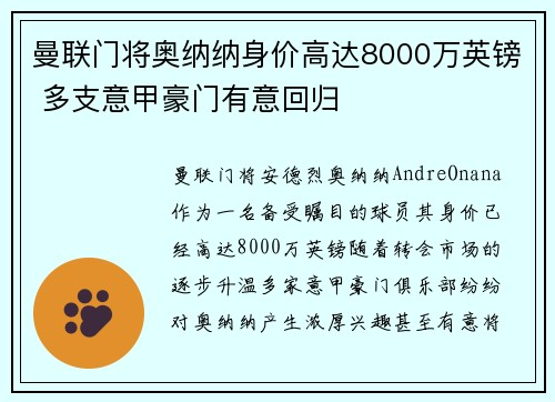 曼联门将奥纳纳身价高达8000万英镑 多支意甲豪门有意回归