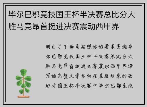 毕尔巴鄂竞技国王杯半决赛总比分大胜马竞昂首挺进决赛震动西甲界