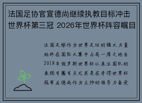 法国足协官宣德尚继续执教目标冲击世界杯第三冠 2026年世界杯阵容瞩目