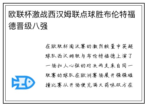 欧联杯激战西汉姆联点球胜布伦特福德晋级八强
