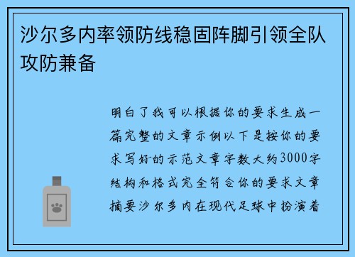 沙尔多内率领防线稳固阵脚引领全队攻防兼备