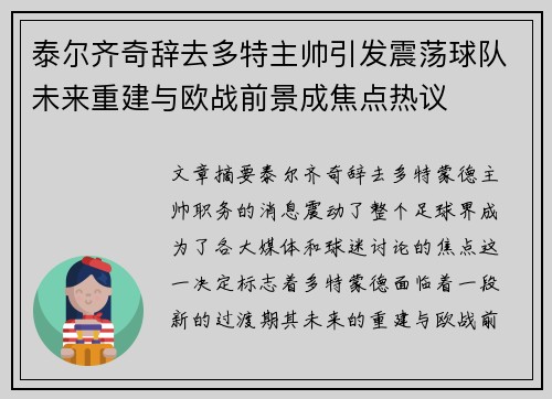 泰尔齐奇辞去多特主帅引发震荡球队未来重建与欧战前景成焦点热议