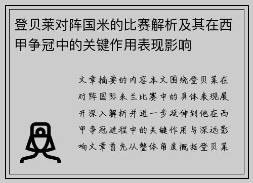 登贝莱对阵国米的比赛解析及其在西甲争冠中的关键作用表现影响