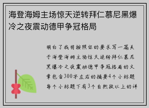 海登海姆主场惊天逆转拜仁慕尼黑爆冷之夜震动德甲争冠格局 海登海姆主场惊天逆转拜仁慕尼黑爆冷之夜震动德甲争冠格局