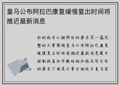 皇马公布阿拉巴康复缓慢复出时间将推迟最新消息