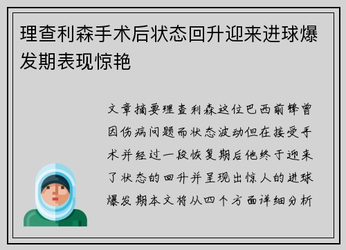 理查利森手术后状态回升迎来进球爆发期表现惊艳