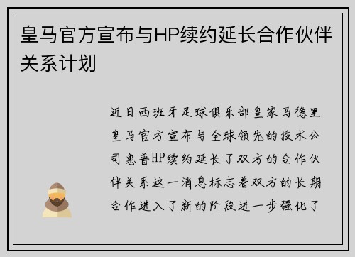 皇马官方宣布与HP续约延长合作伙伴关系计划