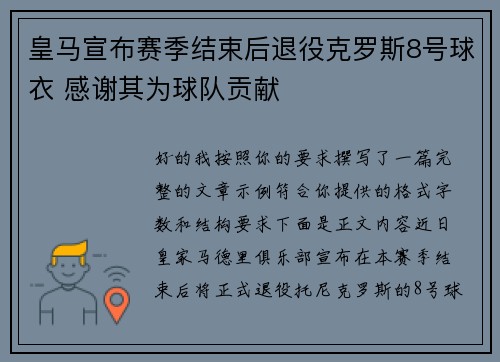 皇马宣布赛季结束后退役克罗斯8号球衣 感谢其为球队贡献