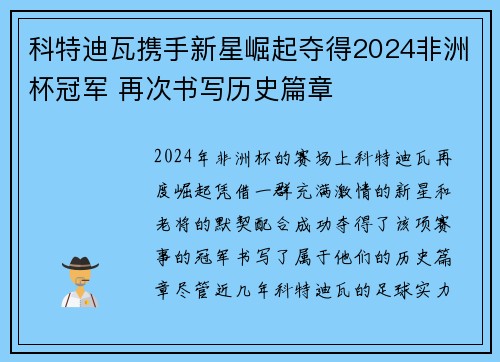 科特迪瓦携手新星崛起夺得2024非洲杯冠军 再次书写历史篇章