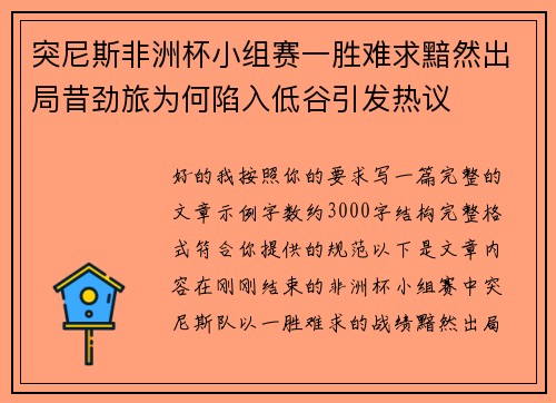 突尼斯非洲杯小组赛一胜难求黯然出局昔劲旅为何陷入低谷引发热议