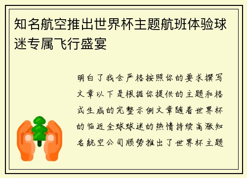 知名航空推出世界杯主题航班体验球迷专属飞行盛宴 知名航空推出世界杯主题航班体验球迷专属飞行盛宴
