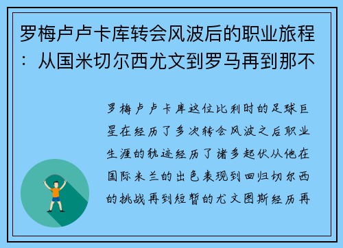 罗梅卢卢卡库转会风波后的职业旅程：从国米切尔西尤文到罗马再到那不勒斯