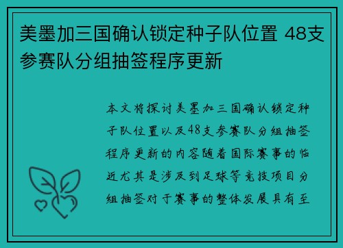 美墨加三国确认锁定种子队位置 48支参赛队分组抽签程序更新