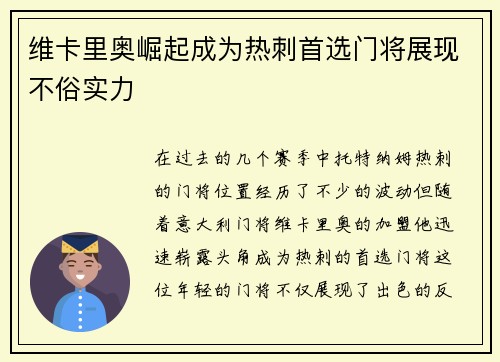 维卡里奥崛起成为热刺首选门将展现不俗实力