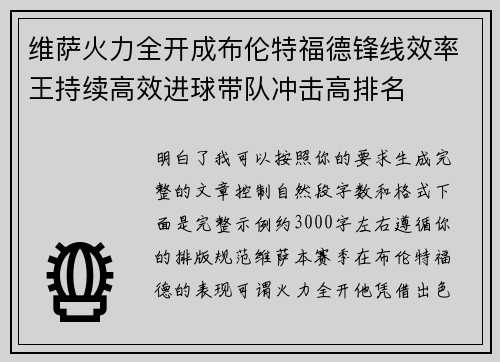 维萨火力全开成布伦特福德锋线效率王持续高效进球带队冲击高排名