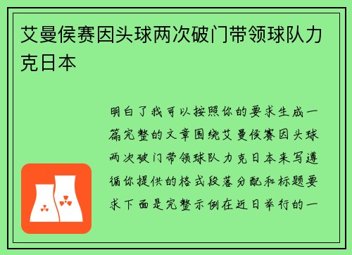 艾曼侯赛因头球两次破门带领球队力克日本