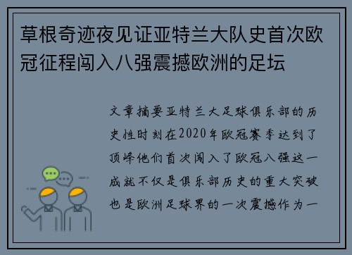 草根奇迹夜见证亚特兰大队史首次欧冠征程闯入八强震撼欧洲的足坛
