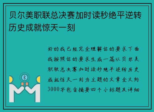 贝尔美职联总决赛加时读秒绝平逆转历史成就惊天一刻