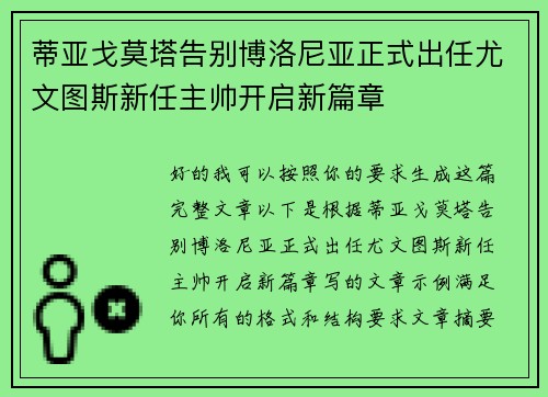 蒂亚戈莫塔告别博洛尼亚正式出任尤文图斯新任主帅开启新篇章
