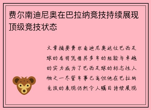 费尔南迪尼奥在巴拉纳竞技持续展现顶级竞技状态