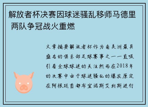 解放者杯决赛因球迷骚乱移师马德里 两队争冠战火重燃