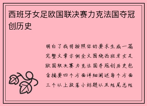 西班牙女足欧国联决赛力克法国夺冠创历史 西班牙女足欧国联决赛力克法国夺冠创历史