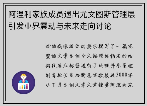 阿涅利家族成员退出尤文图斯管理层引发业界震动与未来走向讨论