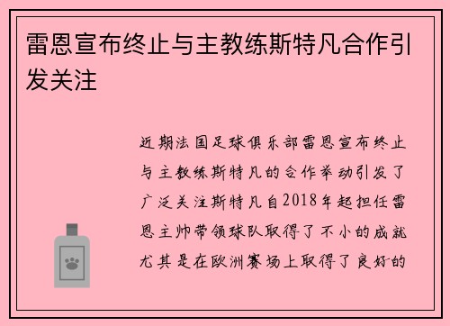 雷恩宣布终止与主教练斯特凡合作引发关注