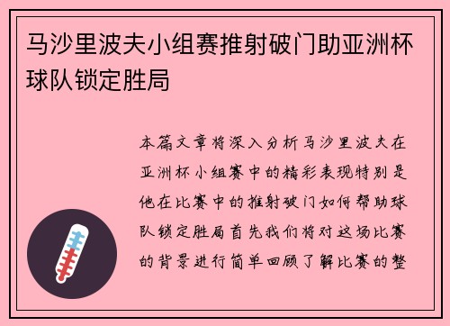马沙里波夫小组赛推射破门助亚洲杯球队锁定胜局