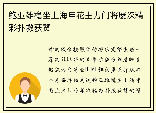 鲍亚雄稳坐上海申花主力门将屡次精彩扑救获赞