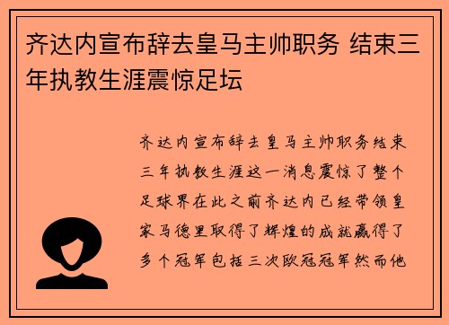 齐达内宣布辞去皇马主帅职务 结束三年执教生涯震惊足坛 齐达内宣布辞去皇马主帅职务 结束三年执教生涯震惊足坛