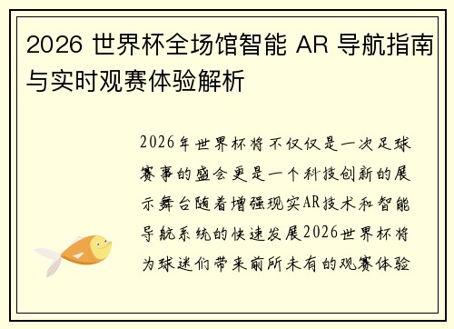 2026 世界杯全场馆智能 AR 导航指南与实时观赛体验解析